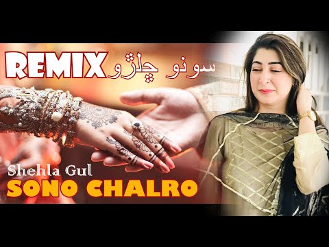 Sindhi Song सिंधी सोंग  | Sindhi Remix | Sono Chalro | Shehla Gul | Saad Alavi  | 2020 New gana