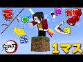 一マスの世界で鬼滅の刃の鬼が襲ってきても 継国縁壱なら余裕じゃね マイクラ マインクラフト 一マスの世界で鬼滅の刃の鬼が襲ってきても 継国縁壱なら余裕じゃね マイクラ マインクラフト