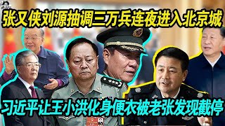 Download Lagu 紧张：张又侠刘源三道军令抽调三万武装人员连夜进入北京城布控， 习近平让王小洪化身便衣被老张当场发现截获！老习不安分竟然敢参观李在明的专机！胡锦涛下令习必须和亲信保持距离！ MP3