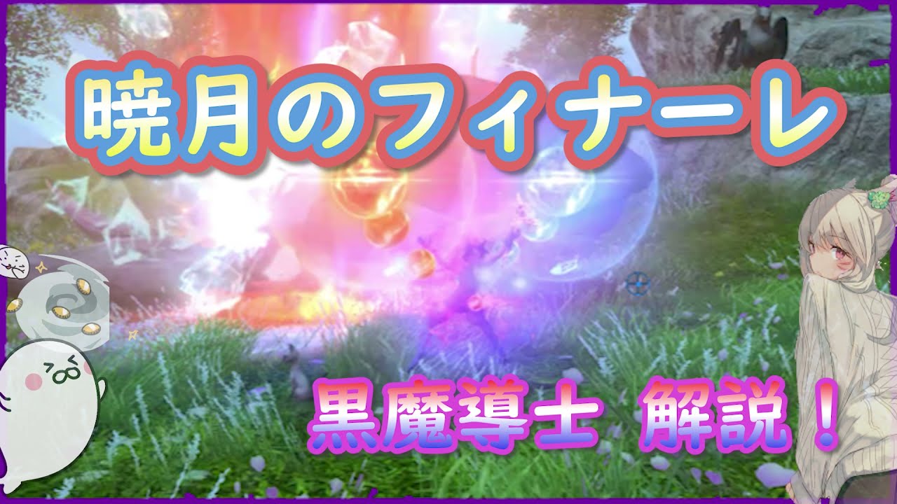 Ff14 暁月のフィナーレ 黒魔導士解説 概要欄にて一部訂正 6 Xスキル回し 90用 Youtube