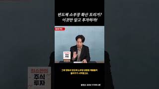 반도체 소부장 확산 트리거? 이것만 알고 투자하자! 📖최소한의 주식투자📖 저자 매일경제 홍순빈 기자