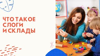 5 Что такое слоги и что такое склады 5 Что такое слоги и что такое склады