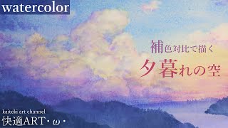 水彩 簡単リアルな夕暮れの空の描き方解説 風景画 初心者向け Watercolor How To Draw Realistic Landscape Of The Evening Sky Tips Youtube