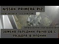 купил Ниссан е-сь с ним сам. замена передних рычагов. Primera P12. линьки втулки наконечники шаровые