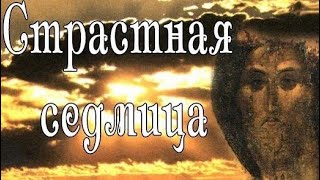 Земное Служение Мое Приходит К Концу...беседы На Страстной И Светлой Седмицах Ч.2