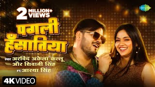 #Video | पगली हँसातिया | Arvind Akela Kallu | Shivani Singh | Aastha Singh | New Bhojpuri Song image