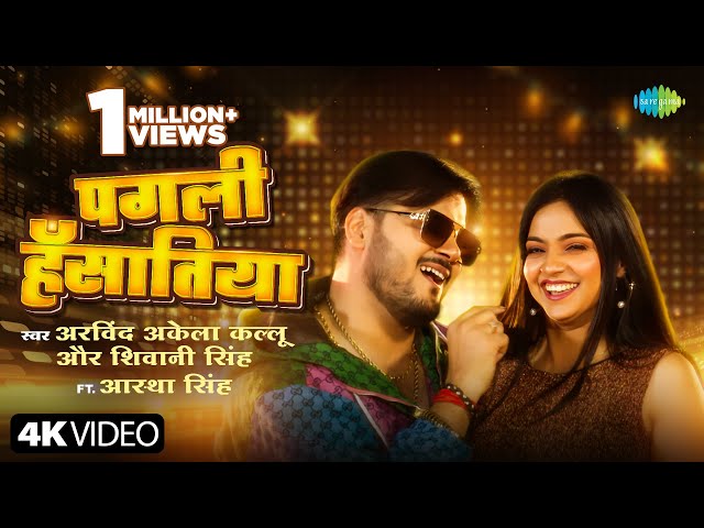 #Video | पगली हँसातिया | Arvind Akela Kallu | Shivani Singh | Aastha Singh | नया भोजपुरी गाना class=