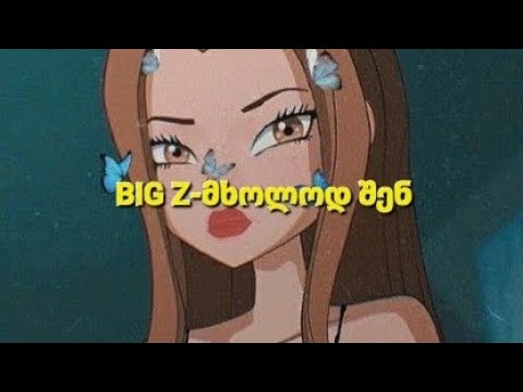 BigZ - მხოლოდ შენ (original audio)