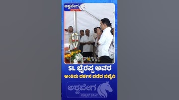 SL Bhyrappa Last Darshan At Ravindra Kalakshetra  ಎಸ್ ಎಲ್ ಭೈರಪ್ಪ ಅವರ ಅಂತಿಮ ದರ್ಶನ ಪಡೆದ By Vijayendra