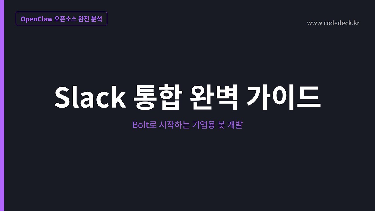 10.Slack 통합 완벽 가이드