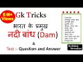 Gk Tricks  | भारत के प्रमुख नदी बांध (Dam) | SSC/MPPSC/UPSC/Railway Exam