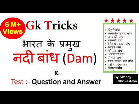 Gk Tricks  | भारत के प्रमुख नदी बांध (Dam) | SSC/MPPSC/UPSC/Railway Exam