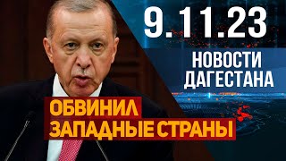 Новости Дагестана за 9.11.2023 год