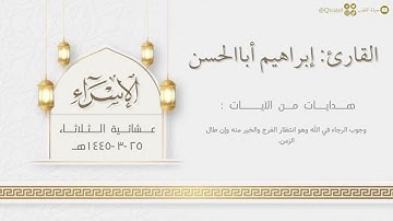 ﴿اقرَأ كِتابَكَ﴾ تلاوة حزينة خاشعة لفواتح سورة الإسراء للقارئ إبراهيم أباالحسن | من عشائيات ١٤٤٥هـ