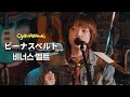 아이묭(あいみょん) - 비너스 벨트(ビーナスベルト) | [한글자막] with OJAMASHIMA&rsquo;s