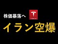 テスラ株　暴落か！速報イラン空爆！なぜ今？今後どうなる？