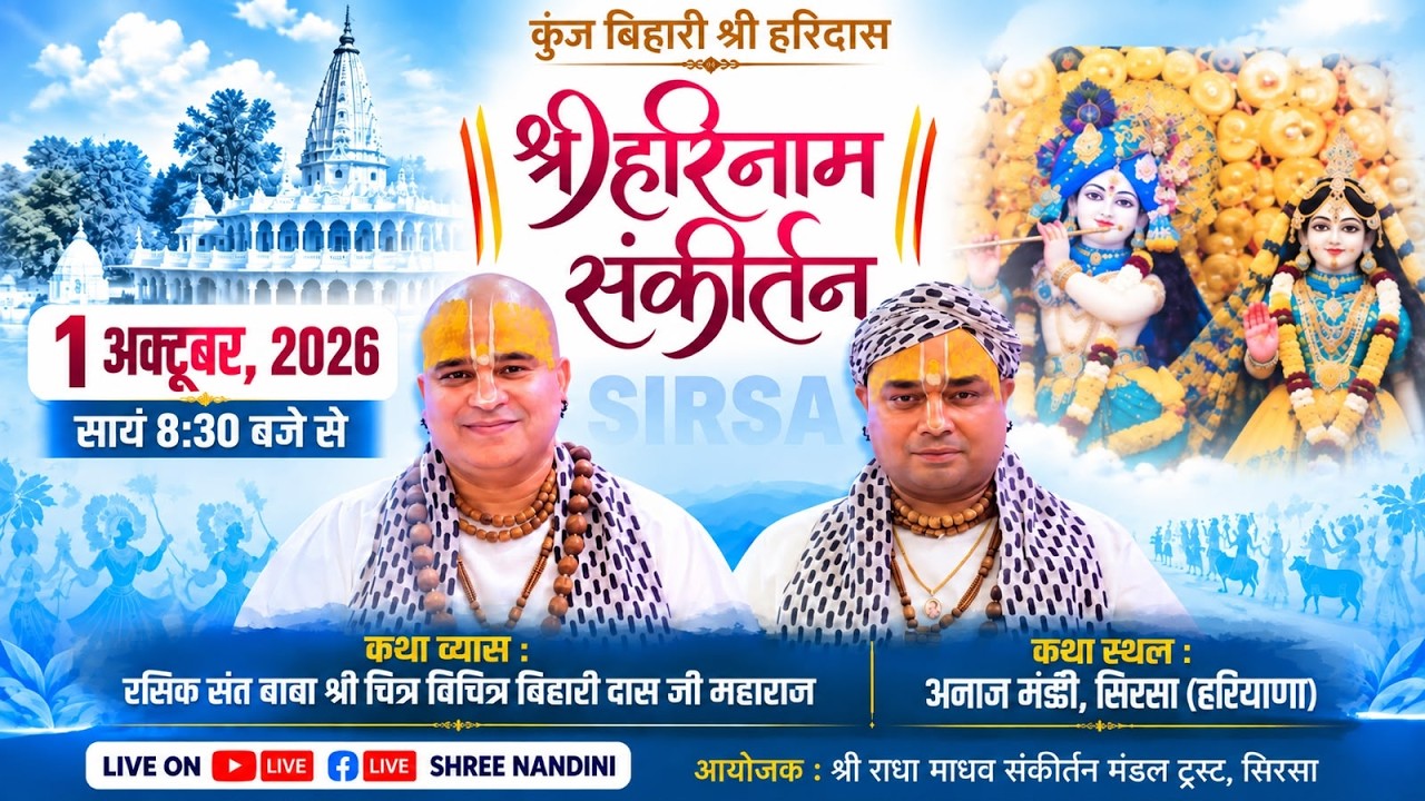 🅻🅸🆅🅴 - श्री हरि नाम संकीर्तन !! श्री चित्र विचित्र जी महाराज !! सिरसा ( हरियाणा) श्री नंदिनी