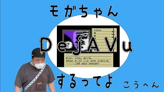 モガちゃんディジャブやって行くってよ～後編～