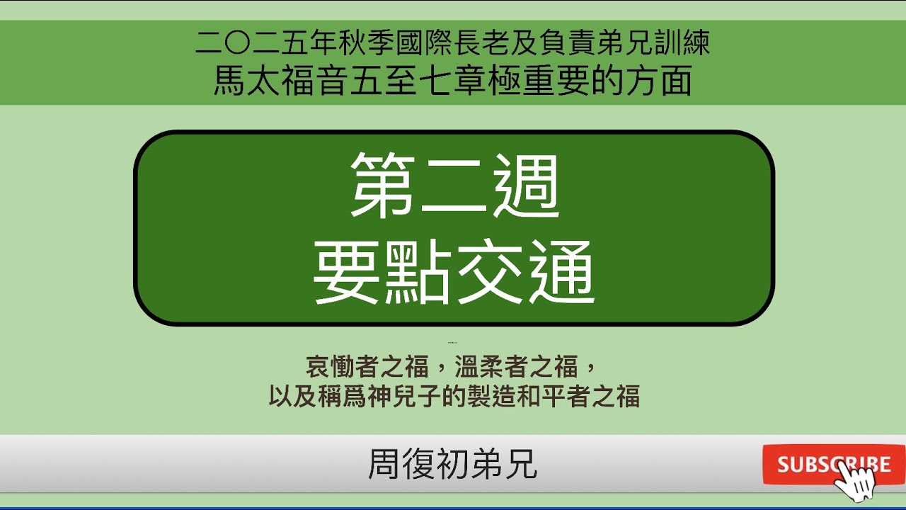 【要點交通】2025年秋季國際長老及負責弟兄訓練︱馬太福音五至七章極重要的方面︱晨興聖言第二週︱周復初弟兄︱2025FITERO-02