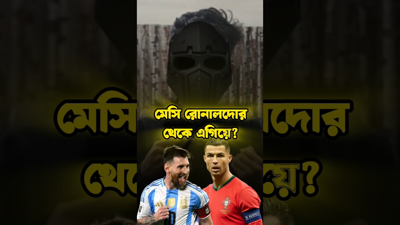 মেসি রোনালদোর থেকে ফ্রি কিকে এগিয়ে! #messi #ronaldo