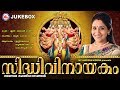 സിദ്ധിവിനായകം Sidhivinayakam hindu devotional song malayalam sujatha mohan