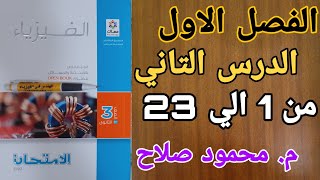 حل كتاب  الامتحان 2022 الفصل(١) الدرس(٢) من ١ الي ٢٣ م.محمود صلاح