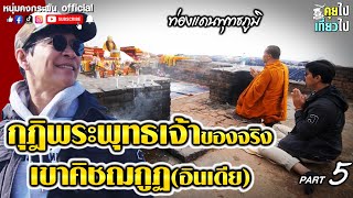 คุยไปเที่ยวไป | ท่องแดนพุทธภูมิ  | กุฎิพระพุทธเจ้าของจริง เขาคิชฌภูฏ (อินเดีย) Part 5