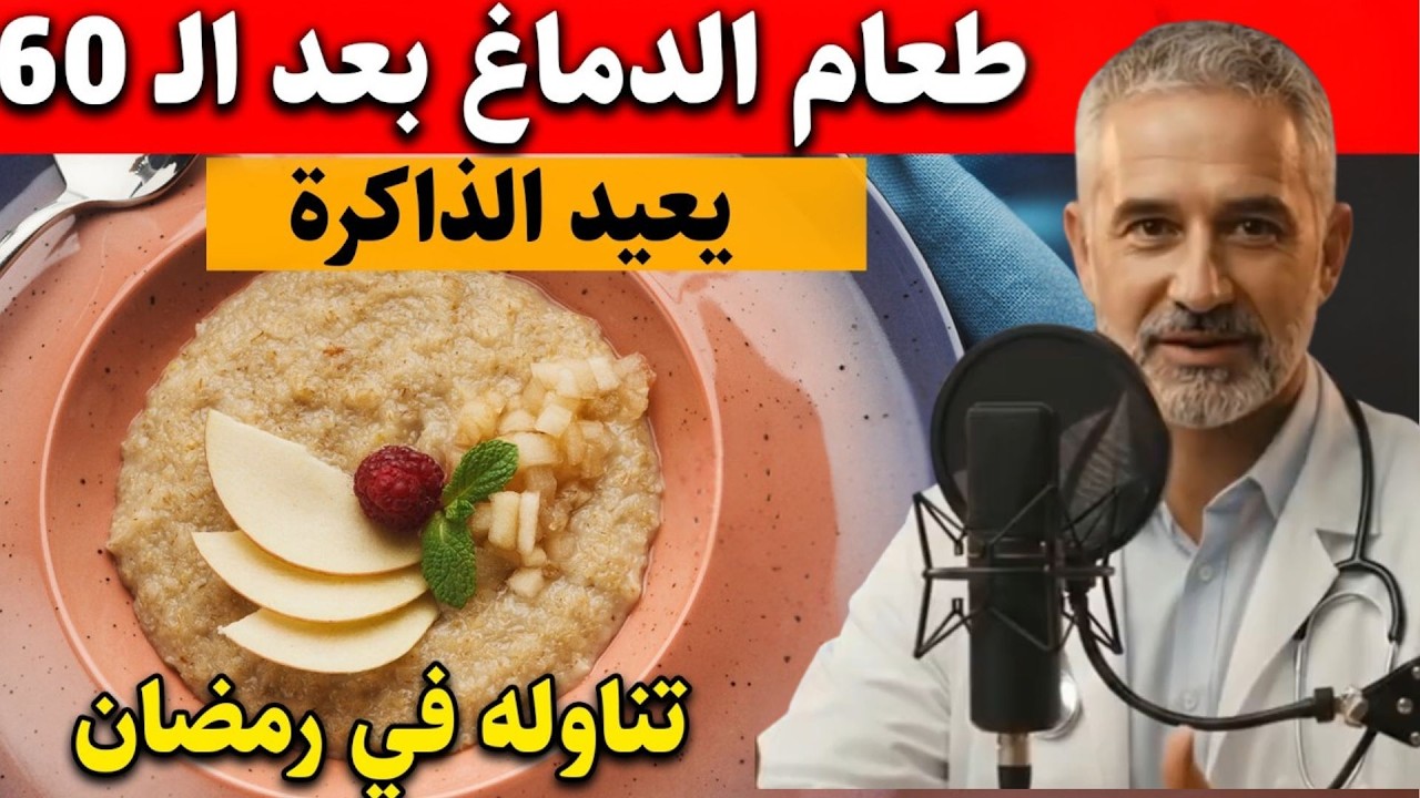 ثلاث أطعمة صباحية تساعد كبار السن على تنشيط الدماغ ليلًا
