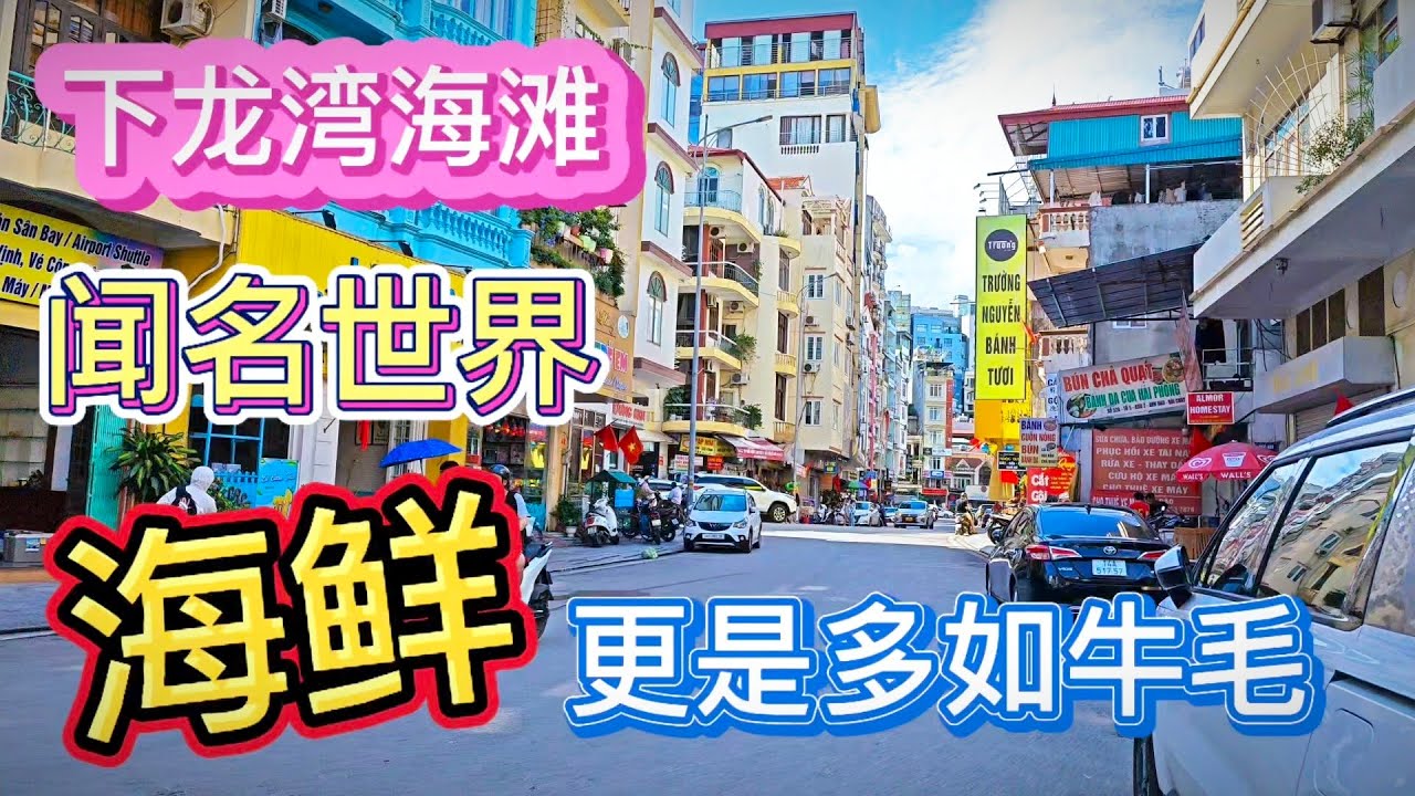 越南下龙湾的海滩世界闻名 这里的海鲜 更夸张