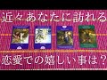 近々あなたに訪れる恋愛での嬉しい出来事は？👫💕