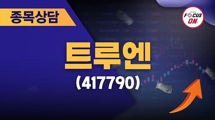 트루엔(417790) #종목상담 #김선윤｜정오의 텐베거 20240816