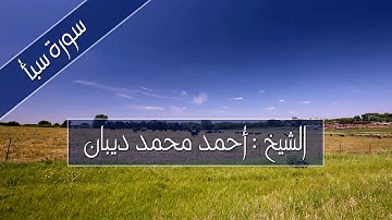 سورة سبأ للشيخ : أحمد محمد ديبان