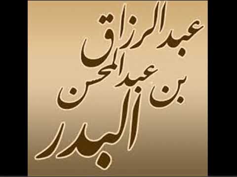 بركة البكور الشيخ عبد الرزاق البدر