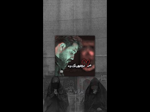 نماهنگ من قلبم برا بارون لک زده کربلایی امین قدیم