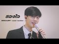 สองใจ [ เพลงจากละครวันทอง ] - ดา เอ็นโดรฟิน I Cover by BENZALERT