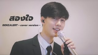 สองใจ [ เพลงจากละครวันทอง ] - ดา เอ็นโดรฟิน I Cover by BENZALERT