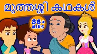 മുത്തശ്ശി കഥകൾ Grandma Stories - Malayalam Fairy Tales | കാര്ട്ടൂണ് | Malayalam Story
