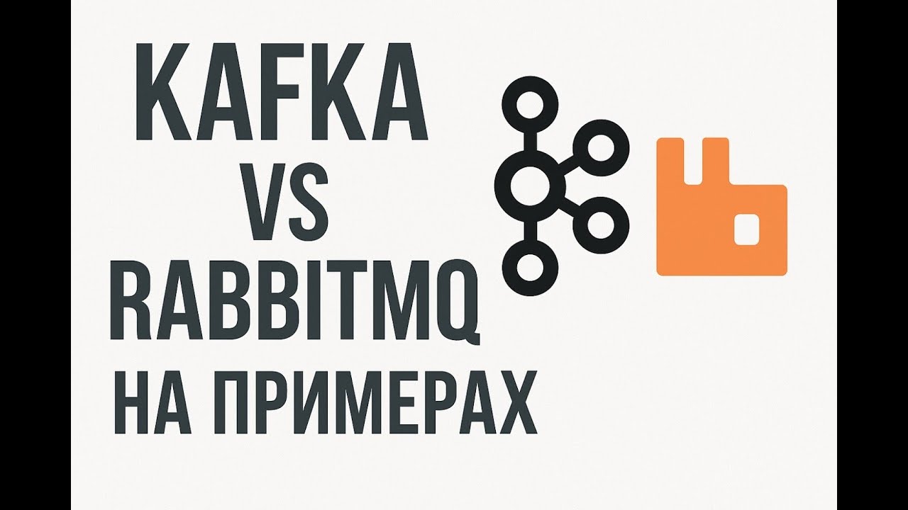 Kafka vs RabbitMQ на примерах