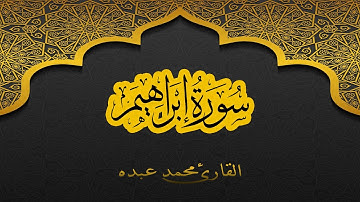 2021 MOHAMED ABDO SURAT Ibrahim - سورة إبراهيم كاملة | محمد عبده