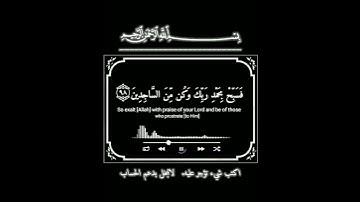 إنا كفيناك المستهزئين الذين يجعلون مع الله إلها آخر فسوف يعلمون ) اجمل تلاوات عبدالرحمن كروما سوداء