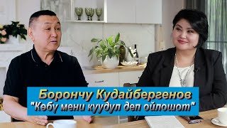 Борончу Кудайбергенов / Шаархан Айдарова / Жаңы интервью 2024