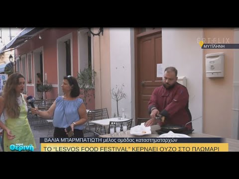 Λέσβος: Το 4ο Lesvos Food Fest στρώνει τραπέζι σε Πολιχνίτο και Μόλυβο (βίντεο)