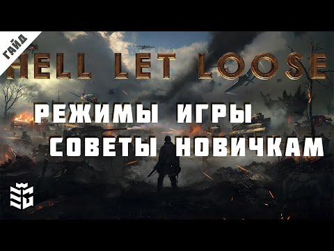 Hell let loose Гайд 1 Общий обзор игры