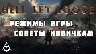 Hell let loose Гайд 1 Общий обзор игры