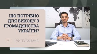 Що потрібно для виходу з громадянства України?
