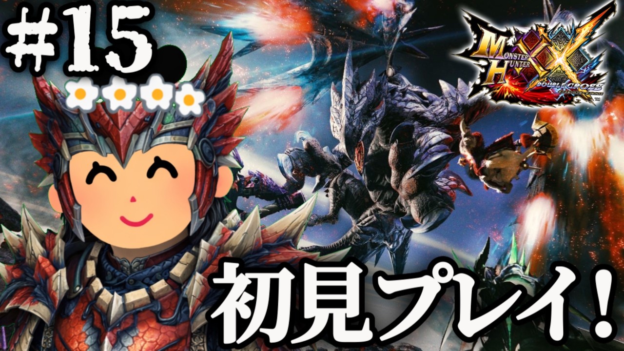 【モンハンダブルクロス】初めてのダブルクロス楽しむ！＃１５