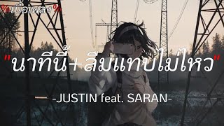 นาทีนี้+ลืมแทบไม่ไหว-JUSTIN feat. SARAN/เนื้อเพลง/