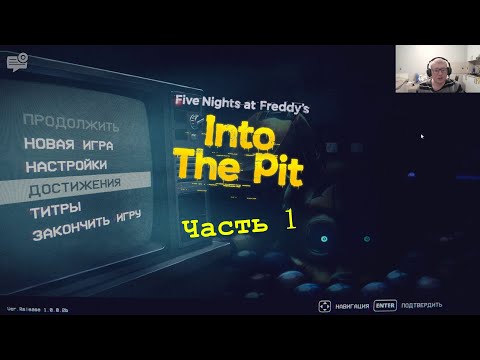 Прохождение FNaF: Into The Pit- Часть 1: Лучший FNaF наконец-то вышел!