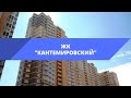 ЖК «Кантемировский» от ЦДС