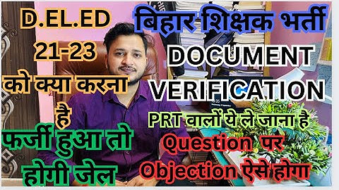 Bpsc 7th phase document verification में ये गलती ना करें|| d.el.ed 21-23 को क्या करना है ||bpsc tre